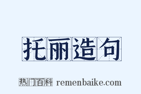 托丽造句是什么意思的图片